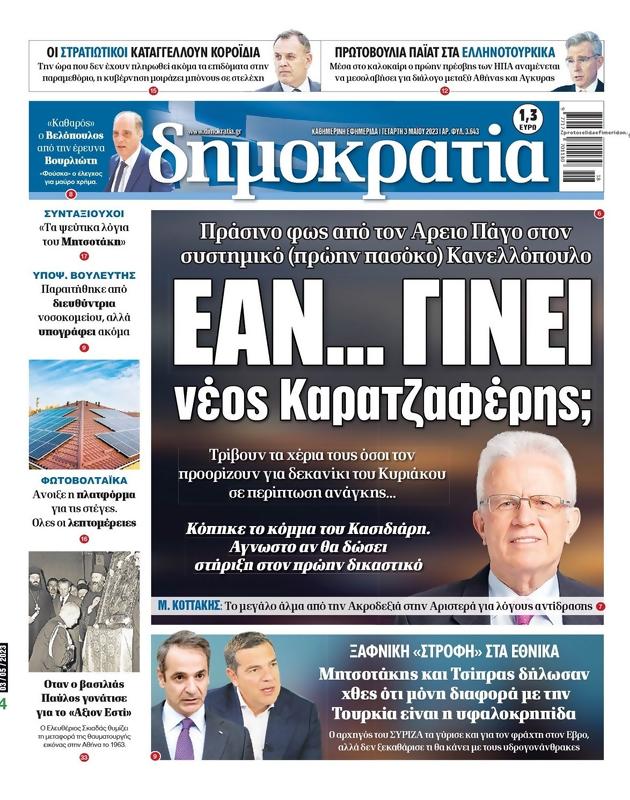 Πρωτοσέλιδο Δημοκρατία