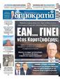 Πρωτοσέλιδο Δημοκρατία 12/05/2023