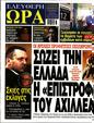 Πρωτοσέλιδο Ελεύθερη Ώρα 13/05/2023