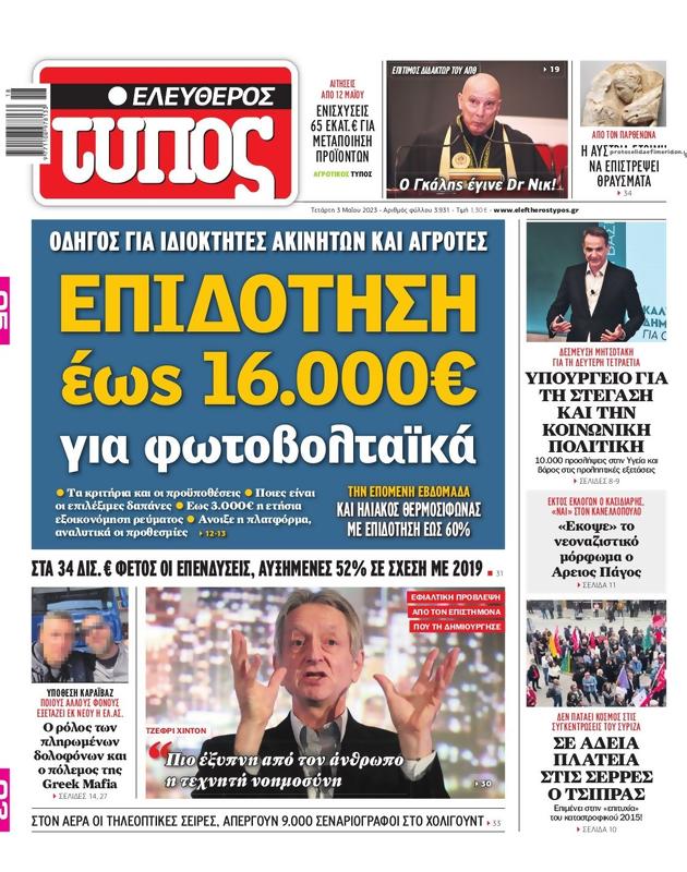 Πρωτοσέλιδο Ελεύθερος Τύπος