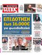 Πρωτοσέλιδο Ελεύθερος Τύπος 14/05/2023