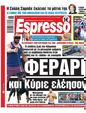 Πρωτοσέλιδο Espresso 17/05/2023