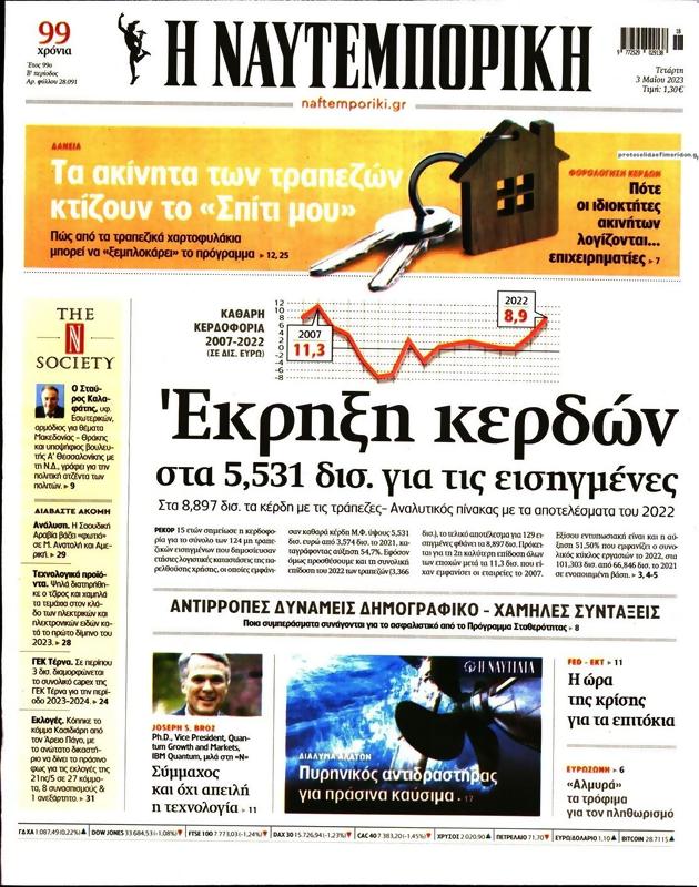 Πρωτοσέλιδο Ναυτεμπορική