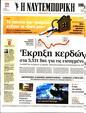 Πρωτοσέλιδο Ναυτεμπορική 10/05/2023