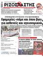 Πρωτοσέλιδο Ριζοσπάστης 19/05/2023