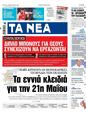 Πρωτοσέλιδο Τα Νέα 10/05/2023