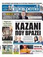 Πρωτοσέλιδο Δημοκρατία 12/05/2023