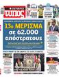 Πρωτοσέλιδο Ελεύθερος Τύπος 16/05/2023