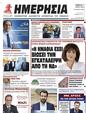 Πρωτοσέλιδο Ημερησία 13/05/2023