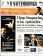 Πρωτοσέλιδο Ναυτεμπορική 18/05/2023
