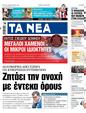 Πρωτοσέλιδο Τα Νέα 10/05/2023