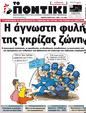 Πρωτοσέλιδο Το Ποντίκι 20/07/2023