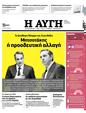 Πρωτοσέλιδο Αυγή 19/05/2023