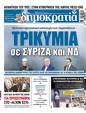 Πρωτοσέλιδο Δημοκρατία 12/05/2023