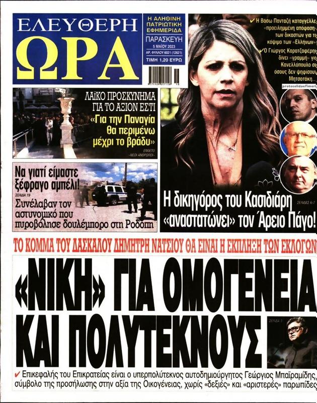 Πρωτοσέλιδο Ελεύθερη Ώρα