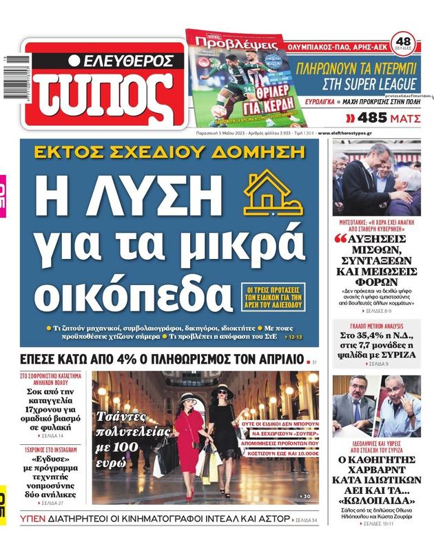 Πρωτοσέλιδο Ελεύθερος Τύπος