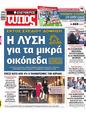 Πρωτοσέλιδο Ελεύθερος Τύπος 17/05/2023