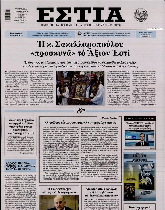 Πρωτοσέλιδο Εστία