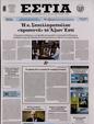 Πρωτοσέλιδο Εστία 11/05/2023