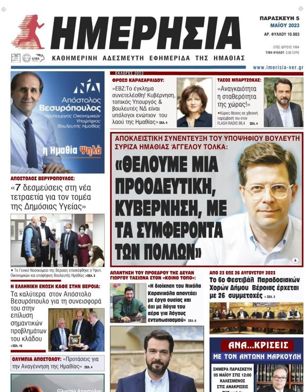 Πρωτοσέλιδο Ημερησία