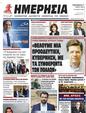 Πρωτοσέλιδο Ημερησία 13/05/2023