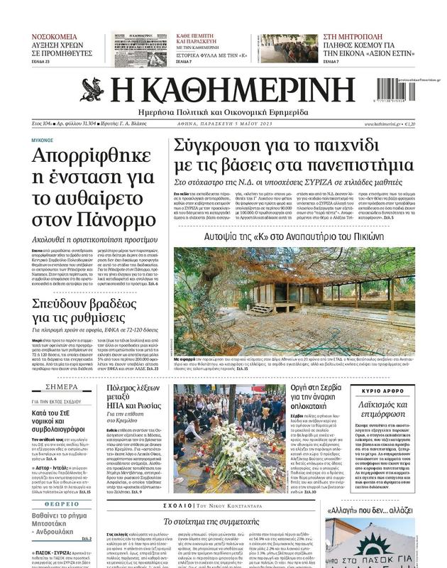 Πρωτοσέλιδο Καθημερινή