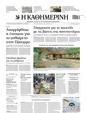 Πρωτοσέλιδο Καθημερινή 19/05/2023