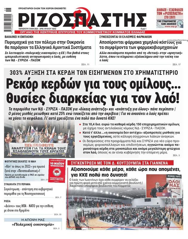 Πρωτοσέλιδο Ριζοσπάστης