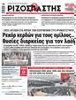 Πρωτοσέλιδο Ριζοσπάστης 19/05/2023