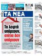 Πρωτοσέλιδο Τα Νέα 19/05/2023