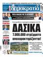 Πρωτοσέλιδο Δημοκρατία 12/05/2023