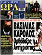 Πρωτοσέλιδο Ελεύθερη Ώρα 13/05/2023