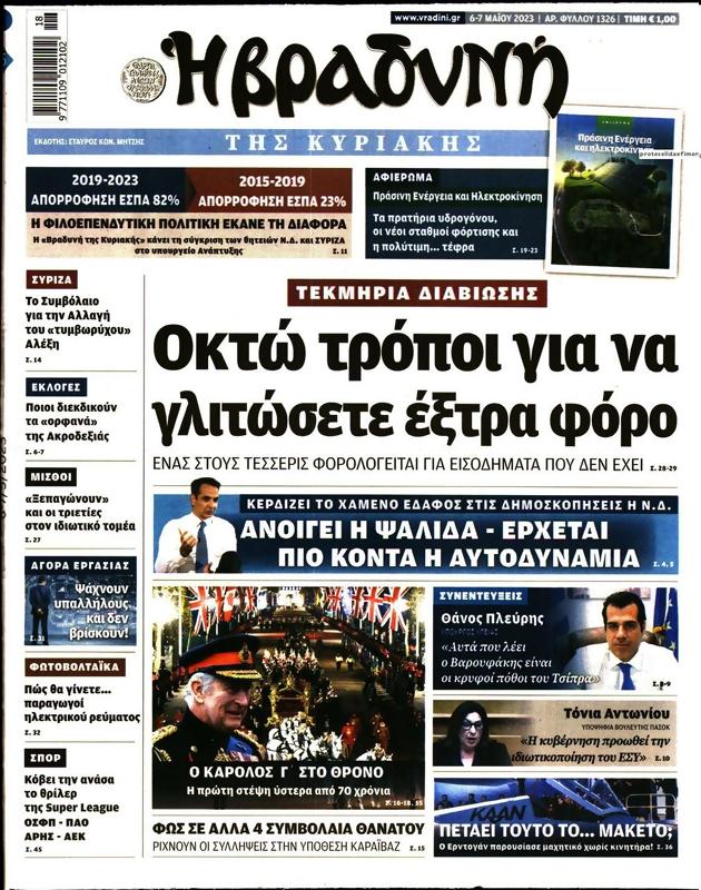 Πρωτοσέλιδο Η Βραδυνή