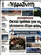 Πρωτοσέλιδο Η Βραδυνή 15/07/2023