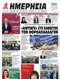 Πρωτοσέλιδο Ημερησία 24/05/2023