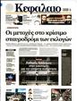 Πρωτοσέλιδο Κεφάλαιο 29/07/2023