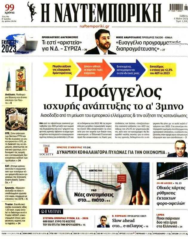 Πρωτοσέλιδο Ναυτεμπορική