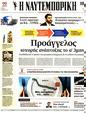 Πρωτοσέλιδο Ναυτεμπορική 18/05/2023