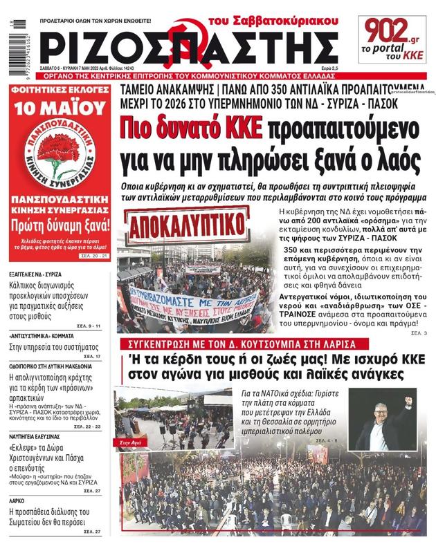 Πρωτοσέλιδο Ριζοσπάστης