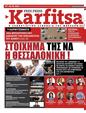 Πρωτοσέλιδο Στο Καρφί 24/06/2023