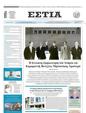 Πρωτοσέλιδο Εστία 19/05/2023