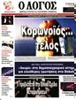 Πρωτοσέλιδο Ο Λόγος 19/05/2023
