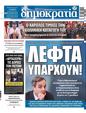 Πρωτοσέλιδο Δημοκρατία 19/05/2023