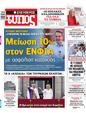 Πρωτοσέλιδο Ελεύθερος Τύπος 19/05/2023