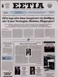 Πρωτοσέλιδο Εστία 19/05/2023