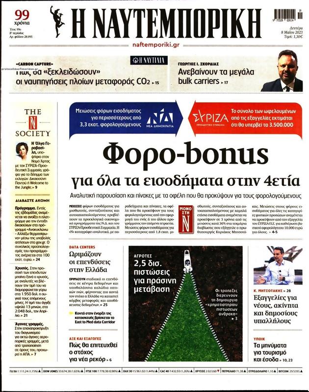 Πρωτοσέλιδο Ναυτεμπορική