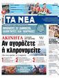 Πρωτοσέλιδο Τα Νέα 19/05/2023