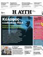 Πρωτοσέλιδο Αυγή 23/05/2023