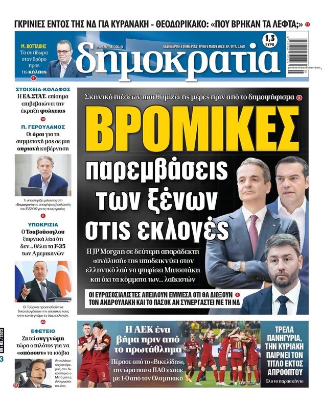 Πρωτοσέλιδο Δημοκρατία