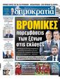 Πρωτοσέλιδο Δημοκρατία 19/05/2023